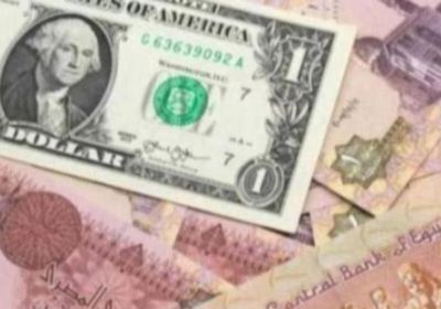 سعر الدولار في مصر بثالث أيام عيد الفطر