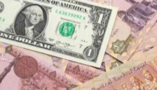 سعر الدولار في مصر بثالث أيام عيد الفطر