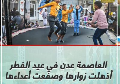 ‫العاصمة عدن‬ في ‫عيد الفطر‬.. أذهلت زوارها وصفعت أعداءها (فيديوجراف)