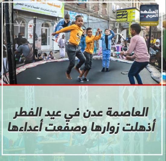 ‫العاصمة عدن‬ في ‫عيد الفطر‬.. أذهلت زوارها وصفعت أعداءها (فيديوجراف)