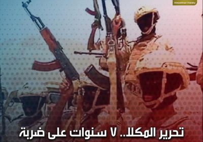 تحرير ‫المكلا‬.. 7 سنوات على ضربة قاصمة وجهها ‫الجنوب‬ للإرهاب (فيديوجراف) ‫‬