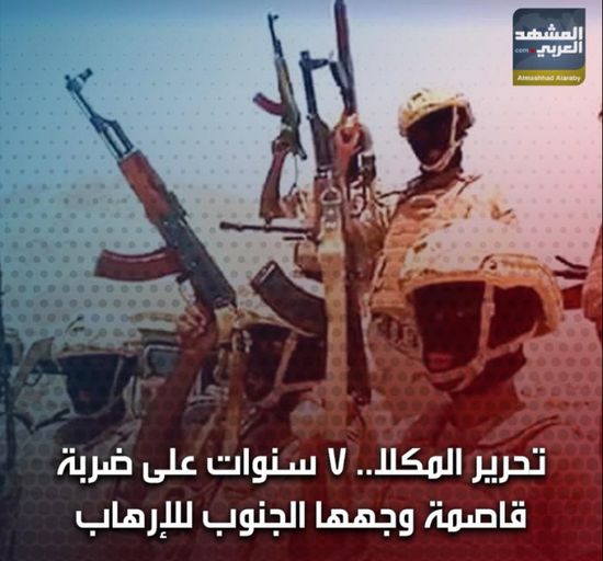 تحرير ‫المكلا‬.. 7 سنوات على ضربة قاصمة وجهها ‫الجنوب‬ للإرهاب (فيديوجراف) ‫‬