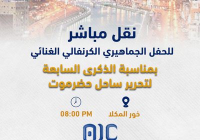 "عدن المستقلة" تذيع الاحتفالات بذكرى تحرير ساحل حضرموت