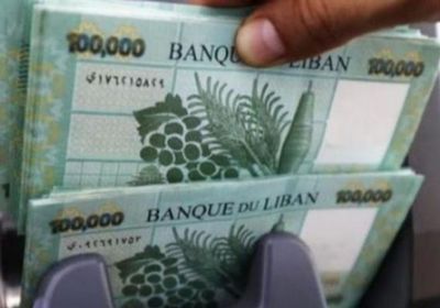 سعر الليرة اللبنانية أمام الدولار اليوم الثلاثاء في السوق السوداء