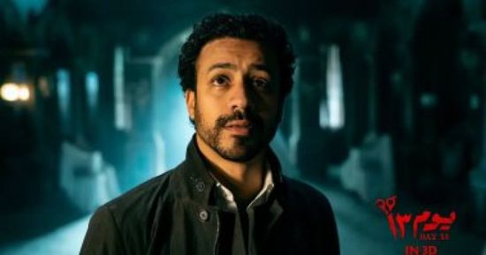 إيرادات فيلم " يوم 13" لأحمد داوود منذ بداية العرض