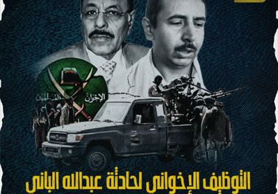 التوظيف الإخواني لحادثة "‫عبدالله الباني".. خطة استدعاء المنبوذين (فيديوجراف)