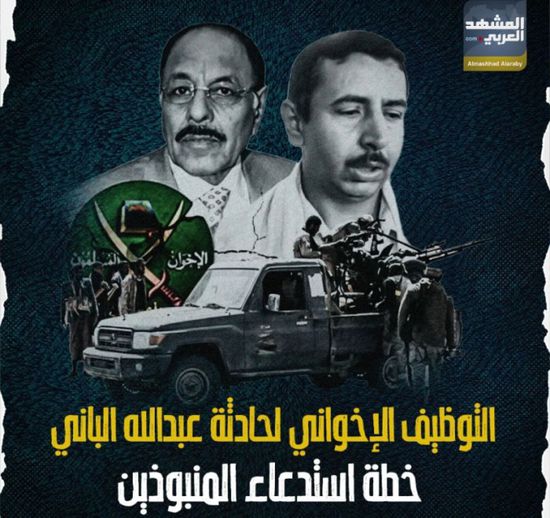 التوظيف الإخواني لحادثة "‫عبدالله الباني".. خطة استدعاء المنبوذين (فيديوجراف)