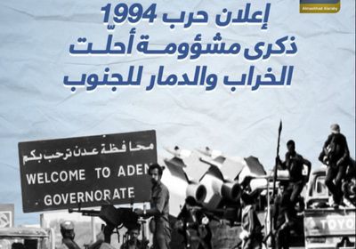 إعلان حرب 1994.. ذكرى مشؤومة أحلّت الخراب والدمار للجنوب‬ (فيديوجراف)