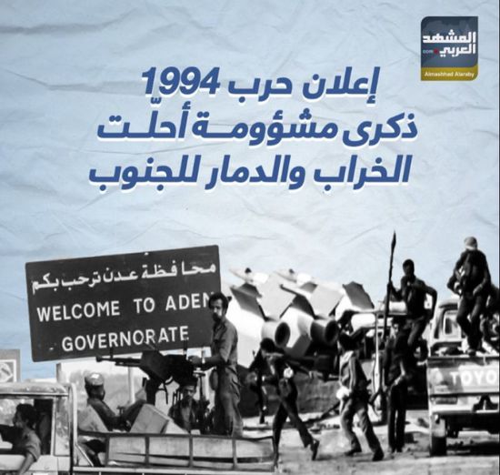 إعلان حرب 1994.. ذكرى مشؤومة أحلّت الخراب والدمار للجنوب‬ (فيديوجراف)