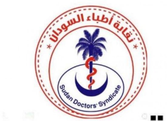 نقابة أطباء السودان: انهيار النظام الصحي بالبلاد بات وشيكا