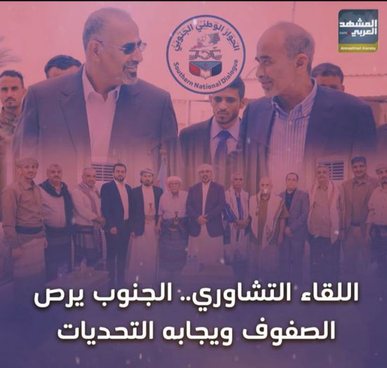 اللقاء التشاوري.. الجنوب يرص الصفوف ويجابه التحديات (فيديوجراف)