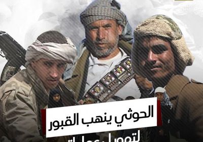 ‫الحوثي‬ ينهب القبور لتمويل عملياته (فيديوجراف)‫