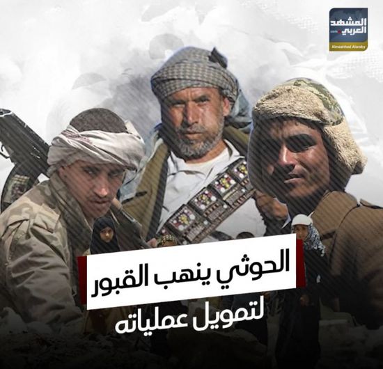 ‫الحوثي‬ ينهب القبور لتمويل عملياته (فيديوجراف)‫