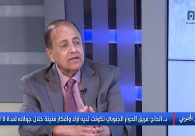 الحاج: ميثاق الشرف الجنوبي يتوج جهود فريق الحوار