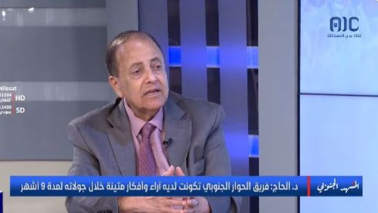 الحاج: ميثاق الشرف الجنوبي يتوج جهود فريق الحوار