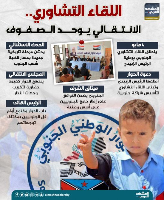 اللقاء التشاوري.. الانتقالي يوحد الصفوف (إنفوجراف)