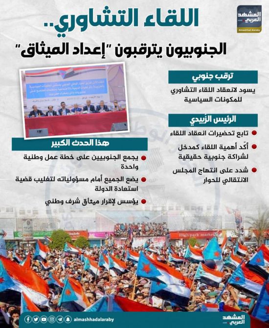 اللقاء التشاوري.. الجنوبيون يترقبون "إعداد الميثاق" (إنفوجراف)