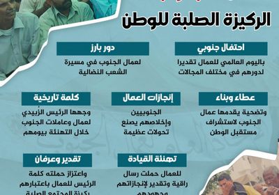 عمال الجنوب الركيزة الصلبة للوطن (إنفوجراف)