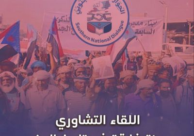 ‫اللقاء التشاوري‬.. محطة فارقة في تاريخ ‫الجنوب‬ (فيديوجراف) ‫