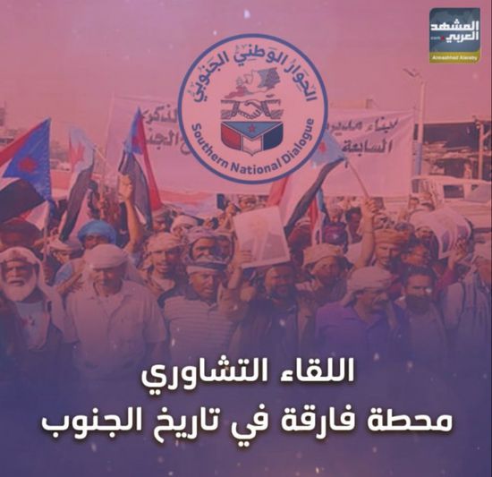 ‫اللقاء التشاوري‬.. محطة فارقة في تاريخ ‫الجنوب‬ (فيديوجراف) ‫