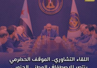 ‫اللقاء التشاوري‬.. ‫الموقف الحضرمي‬ ينتصر للاصطفاف الوطني الجنوبي (فيديوجراف)‫