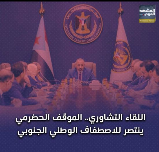 ‫اللقاء التشاوري‬.. ‫الموقف الحضرمي‬ ينتصر للاصطفاف الوطني الجنوبي (فيديوجراف)‫