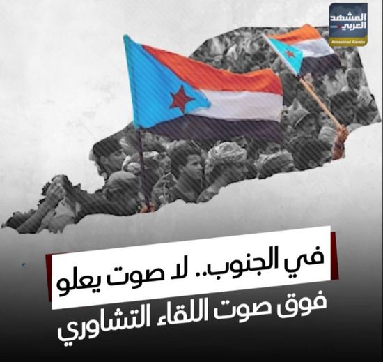 في ‫الجنوب.. لا صوت يعلو فوق صوت ‫اللقاء التشاوري (فيديوجراف)‫