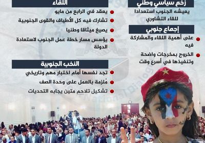 اللقاء التشاوري الجنوبي.. زخم وطني وسياسي (إنفوجراف)