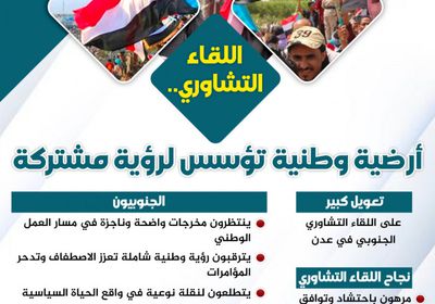 اللقاء التشاوري.. أرضية وطنية تؤسس لرؤية مشتركة (إنفوجراف)