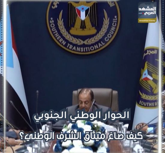 ‫الحوار الوطني الجنوبي‬.. كيف صاغ ميثاق الشرف الوطني؟ (فيديوجراف)‫