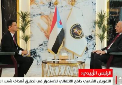 رئيس الانتقالي: إجماع المكونات الجنوبية على استعادة الدولة كشرط للحوار