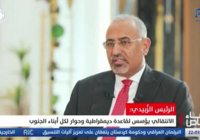 الرئيس الزُبيدي يطالب المجتمع الدولي بدعم القوات الجنوبية بمكافحة الإرهاب