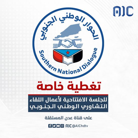 الجالية الجنوبية في بريطانيا تؤيد انطلاق اللقاء التشاوري