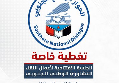 تغطية مباشرة لانطلاق اللقاء التشاوري على "عدن المستقلة"