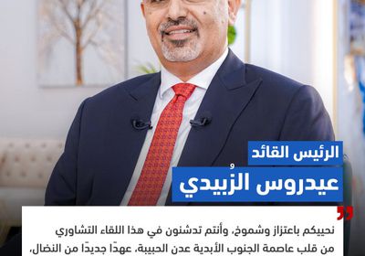 الرئيس الزُبيدي: اللقاء التشاوري تدشين لعهد نضالي جديد