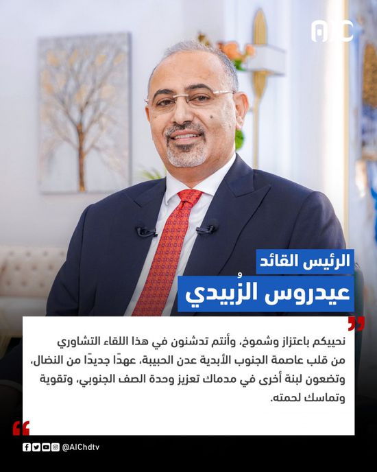 الرئيس الزُبيدي: اللقاء التشاوري تدشين لعهد نضالي جديد