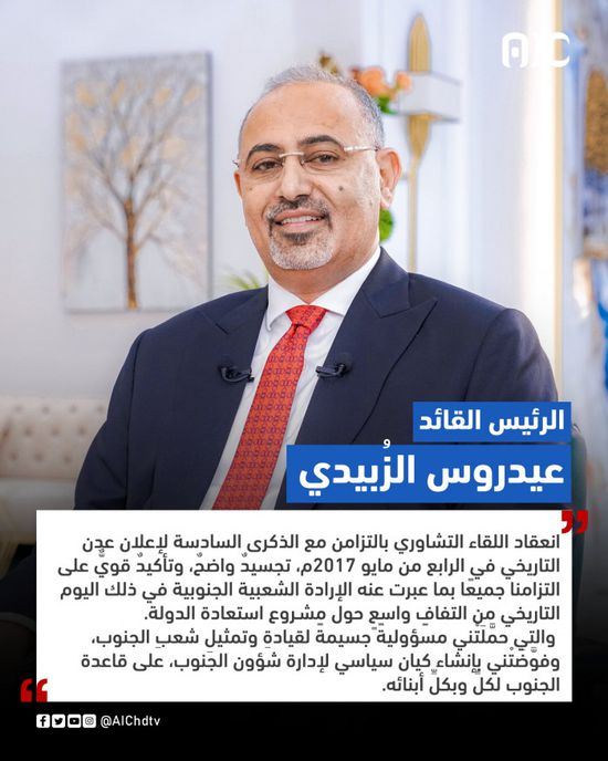 رئيس الانتقالي: تزامن اللقاء التشاوري وذكرى إعلان عدن التزاما بالإرادة الشعبية