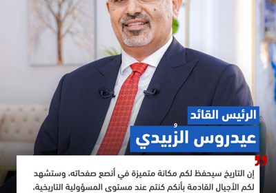 الرئيس الزبيدي للمشاركين باللقاء التشاوري: التاريخ يحفظ مكانتكم بأنصع صفحاته