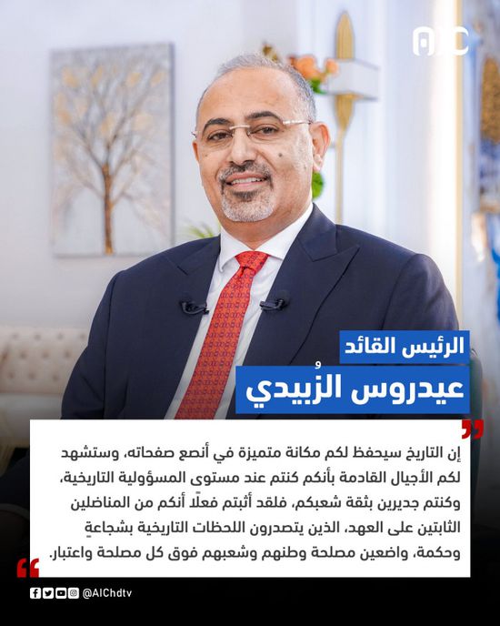 الرئيس الزبيدي للمشاركين باللقاء التشاوري: التاريخ يحفظ مكانتكم بأنصع صفحاته