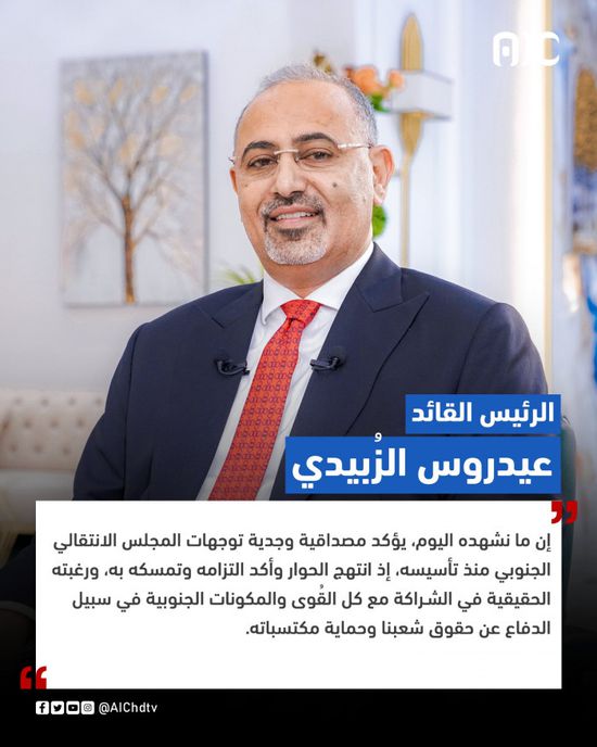 الرئيس الزُبيدي: الانتقالي أقام بنية صلبة لحمل أهداف شعبنا
