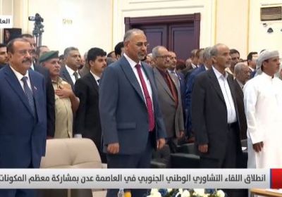 شاهد.. تدشين أعمال اللقاء التشاوري بالنشيد الوطني الجنوبي