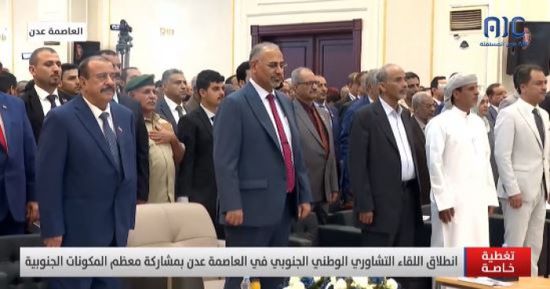 شاهد.. تدشين أعمال اللقاء التشاوري بالنشيد الوطني الجنوبي