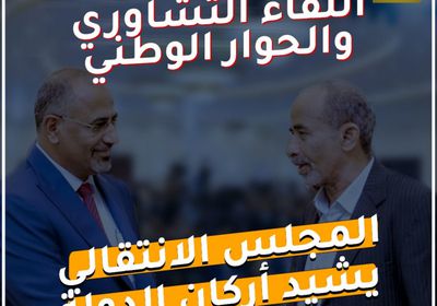 اللقاء التشاوري و ‫الحوار الوطني‬.. ‫المجلس الانتقالي‬ يشيد أركان الدولة (فيديوجراف)‫