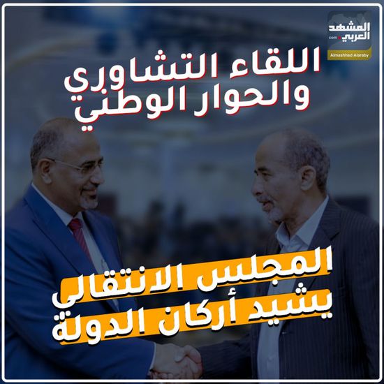 اللقاء التشاوري و ‫الحوار الوطني‬.. ‫المجلس الانتقالي‬ يشيد أركان الدولة (فيديوجراف)‫
