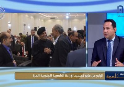 عضو فريق الحوار الجنوبي: مهامنا تركزت على 7 ملفات