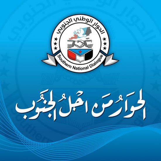 الحوار الوطني الجنوبي.. "الانتقالي" يرسي قاعدة الشراكة 