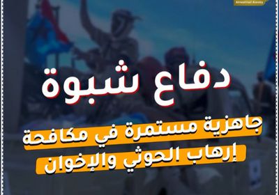 ‫دفاع شبوة‬.. جاهزية مستمرة في مكافحة إرهاب ‫الحوثي‬ و‫الإخوان‬ (فيديوجراف)