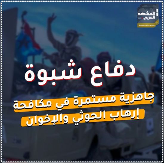 ‫دفاع شبوة‬.. جاهزية مستمرة في مكافحة إرهاب ‫الحوثي‬ و‫الإخوان‬ (فيديوجراف)