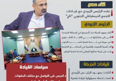 لقاء الرئيس الزُبيدي وقيادات تاج.. مشاركة فعالة وحضور مؤثر (إنفوجراف)