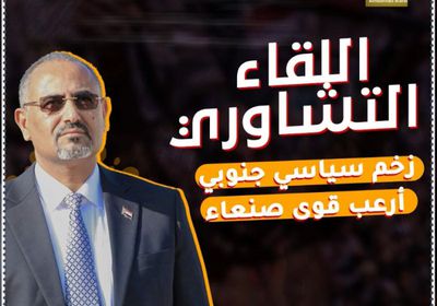 ‫اللقاء التشاوري‬.. زخم سياسي جنوبي أرعب ‫قوى صنعاء‬ (فيديوجراف)‫